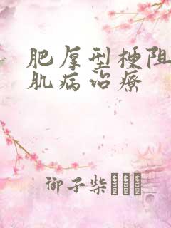 肥厚型梗阻性心肌病治疗