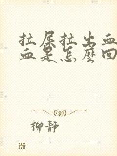 拉屎拉出血块出血是怎么回事