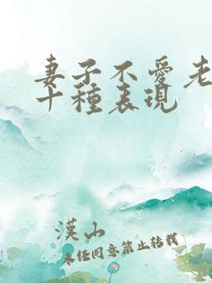 妻子不爱老公的十种表现