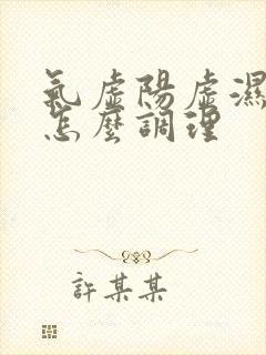 气虚阳虚湿气重怎么调理