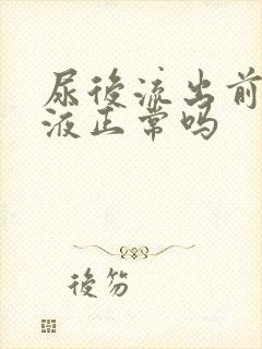 尿后流出前列腺液正常吗