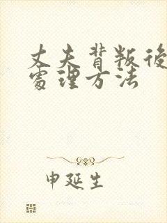 丈夫背叛后最好处理方法