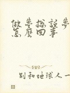 做梦总说梦话是怎么回事