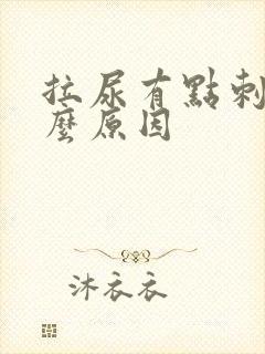 拉尿有点刺痛什么原因