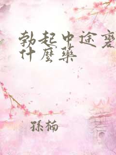 勃起中途变软吃什么药