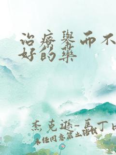 治疗举而不坚最好的药