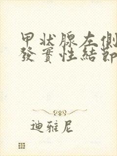 甲状腺左侧叶多发实性结节3类