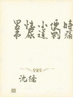 男性小便时小弟弟尿道刺痛