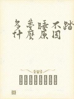 多梦睡不踏实是什么原因