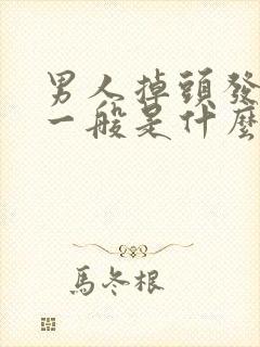 男人掉头发严重一般是什么原因引起的