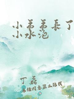 小弟弟长了一个小水泡