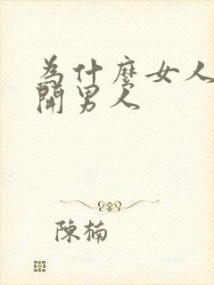 为什么女人离不开男人