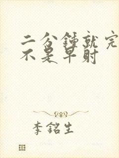 二分钟就完事是不是早射