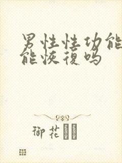 男性性功能减退能恢复吗