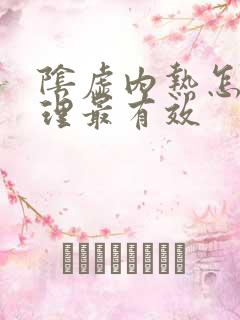 阴虚内热怎么调理最有效