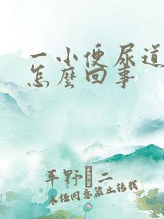 一小便尿道就疼怎么回事