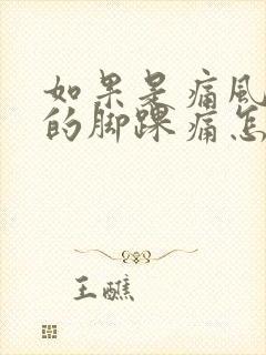 如果是痛风引起的脚踝痛怎么治疗