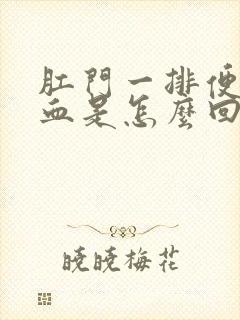 肛门一排便就出血是怎么回事