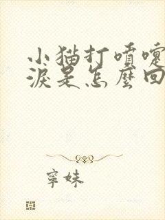 小猫打喷嚏流眼泪是怎么回事