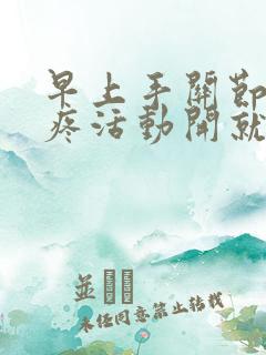 早上手关节僵硬疼活动开就好了