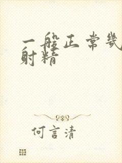 一般正常几分钟射精