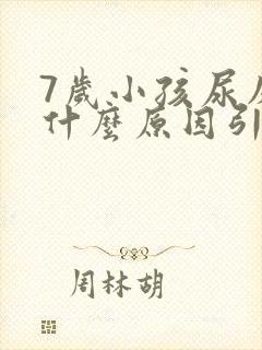 7岁小孩尿床是什么原因引起的