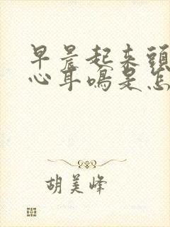 早晨起来头晕恶心耳鸣是怎么回事