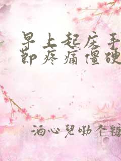 早上起床手指关节疼痛僵硬怎样治疗