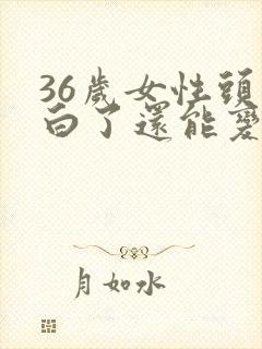 36岁女性头发白了还能变黑吗