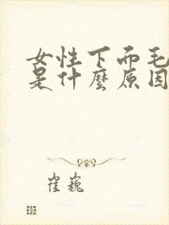 女性下面毛毛痒是什么原因引起的