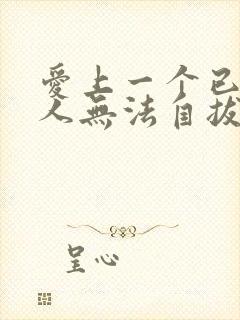 爱上一个已婚男人无法自拔怎么办事