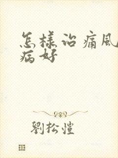 怎样治痛风性肾病好