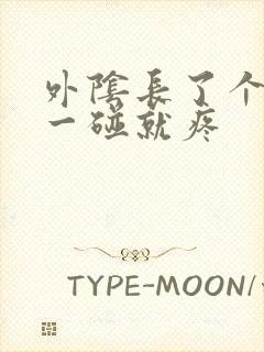 外阴长了个痘痘一碰就疼