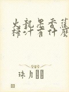 火龙果香蕉酸奶榨汁有什么功效