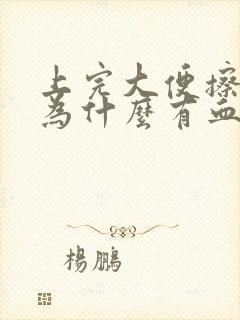 上完大便擦屁眼为什么有血