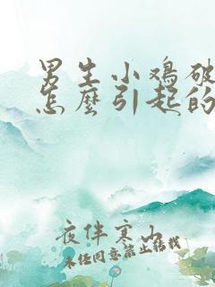 男生小鸡破皮是怎么引起的