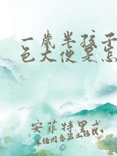 一岁半孩子拉黑色大便是怎么回事