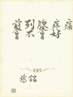 前列腺疼痛自己会不会好