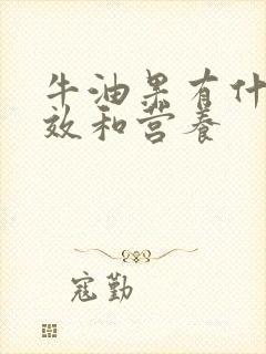 牛油果有什么功效和营养