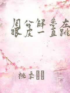 周公解梦左眼下眼皮一直跳是怎么回事