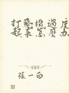 打飞机过度硬不起来怎么办