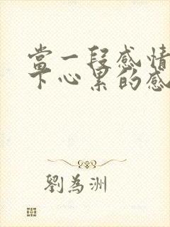 当一段感情只剩下心累的感觉