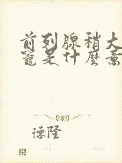 前列腺稍大钙化灶是什么意思