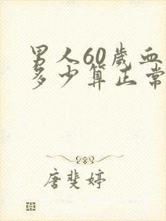 男人60岁血压多少算正常范围