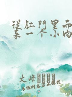 从肛门里面掉出来一个小肉球是怎么回事