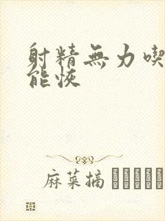 射精无力吃什药能恢