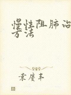 慢性阻肺治疗新方法