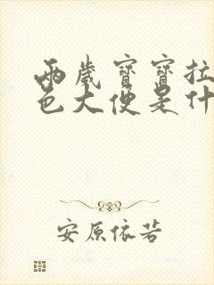 两岁宝宝拉墨绿色大便是什么原因