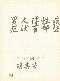 男人得性疾病的症状有哪些