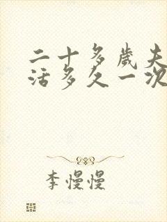 二十多岁夫妻生活多久一次算正常